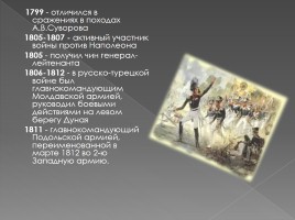 Петр Иванович Багратион 1765-1812 гг., слайд 7