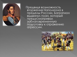 Петр Иванович Багратион 1765-1812 гг., слайд 8