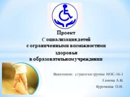 Проект Социализация детей с ограниченными возможностями здоровья в образовательном учреждении, слайд 1