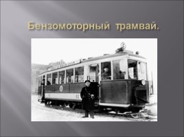 История возникновения трамвайного движения., слайд 10