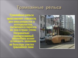 История возникновения трамвайного движения., слайд 15