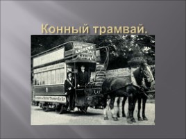 История возникновения трамвайного движения., слайд 7