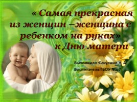 День матери "Самая прекрасная из женщин –женщина с ребенком на руках", слайд 1