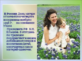 День матери "Самая прекрасная из женщин –женщина с ребенком на руках", слайд 4