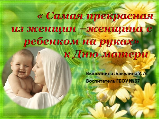 День матери "Самая прекрасная из женщин –женщина с ребенком на руках"