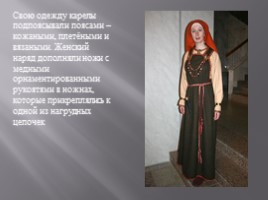 Карельский женский национальный костюм, слайд 11