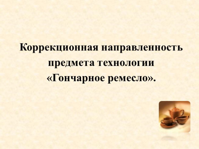 Коррекционная направленность предмета технологии "Гончарное дело"