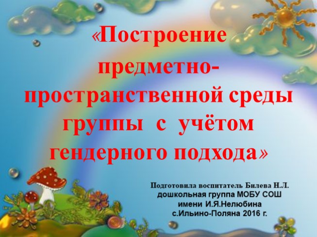 Построение предметно-пространственной среды группы с учетом гендерного подхода