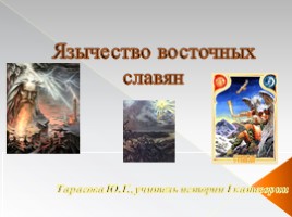 Язычество древних славян, слайд 1