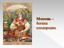 Язычество древних славян, слайд 10