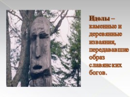 Язычество древних славян, слайд 3