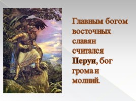 Язычество древних славян, слайд 5