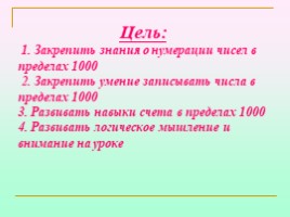 Устный счет в пределах тысячи (начальная школа), слайд 2