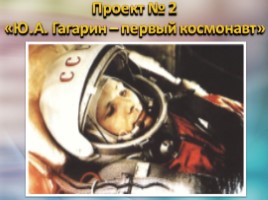 58 лет первому полёту человека в космос, слайд 14