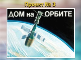 58 лет первому полёту человека в космос, слайд 16