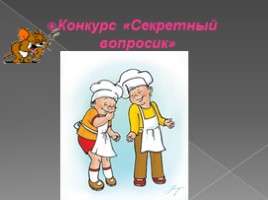 Профессиональный конкурс поваров «SMAK», слайд 16