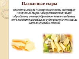 Сыры (товароведение продовольственных товаров), слайд 5