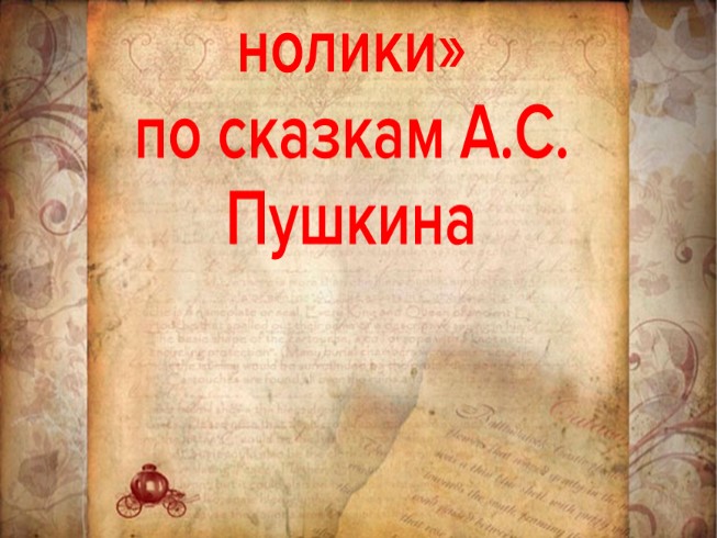 Игра «Крестики-нолики» по сказкам А.С. Пушкина