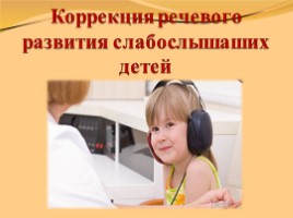 Коррекция речевого развития слабослышаших детей