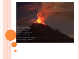 Вулканы, слайд 1