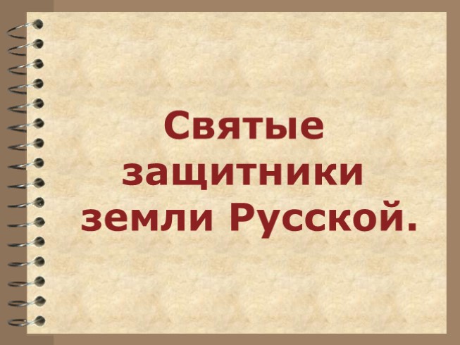 Священные защитники земли Русской