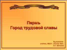 Пермь - город трудовой славы, слайд 1