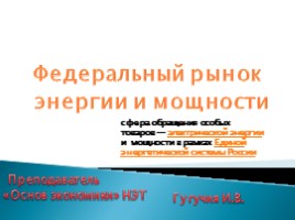 Федеральный рынок энергии и мощности. Его задачи, функции и сущность, слайд 1