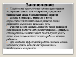 Создание условий для детской экспериментальной деятельности в группах., слайд 14