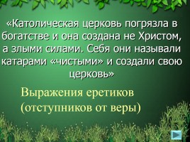 История Средних веков в кавычках, слайд 16