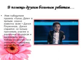 Данила Плужников- победитель проекта "Голос - дети", слайд 16