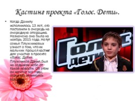 Данила Плужников- победитель проекта "Голос - дети", слайд 6