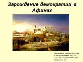 Зарождение демократии в Афинах (5 класс), слайд 1