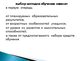 Подбор видов учебной деятельности и методов обучения в соответствии с запланированными результатами, слайд 9