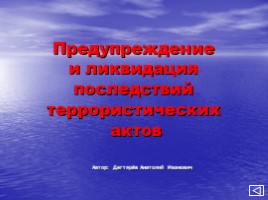 Предупреждение и ликвидация последствий террористических актов