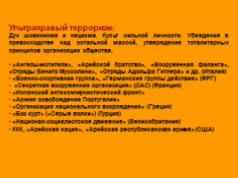 Предупреждение и ликвидация последствий террористических актов, слайд 14