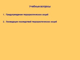 Предупреждение и ликвидация последствий террористических актов, слайд 2