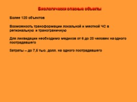 Предупреждение и ликвидация последствий террористических актов, слайд 29