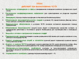 Предупреждение и ликвидация последствий террористических актов, слайд 45