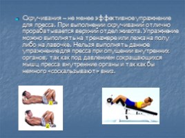 Упражнения для мышц брюшного пресса, слайд 7