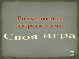 Своя игра «Письменность на белорусской земле», слайд 1