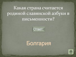 Своя игра «Письменность на белорусской земле», слайд 13