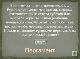 Своя игра «Письменность на белорусской земле», слайд 16