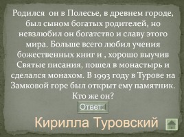 Своя игра «Письменность на белорусской земле», слайд 23
