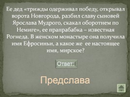 Своя игра «Письменность на белорусской земле», слайд 27