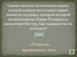 Своя игра «Письменность на белорусской земле», слайд 28