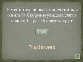 Своя игра «Письменность на белорусской земле», слайд 3