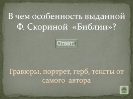 Своя игра «Письменность на белорусской земле», слайд 32