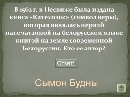 Своя игра «Письменность на белорусской земле», слайд 35