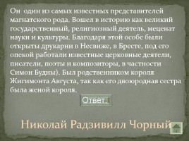 Своя игра «Письменность на белорусской земле», слайд 36