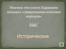 Своя игра «Письменность на белорусской земле», слайд 4